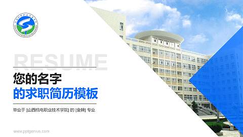 山西机电职业技术学院教师/学生通用个人简历PPT模板下载