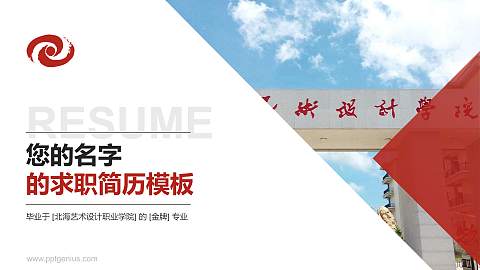 北海艺术设计职业学院教师/学生通用个人简历PPT模板下载