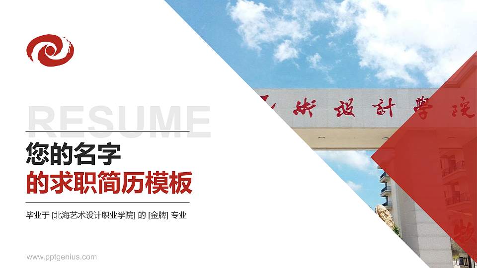 北海艺术设计职业学院教师/学生通用个人简历PPT模板下载16:9格式PPT封面效果预览图