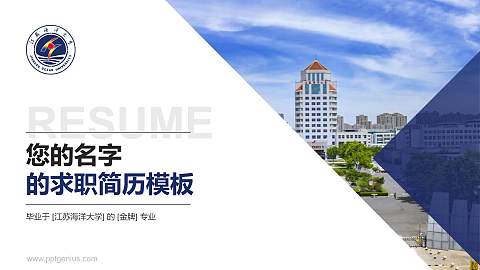 江苏海洋大学教师/学生通用个人简历PPT模板下载