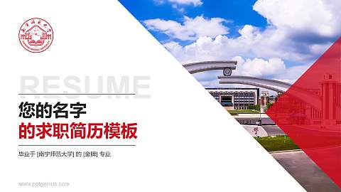 南宁师范大学教师/学生通用个人简历PPT模板下载