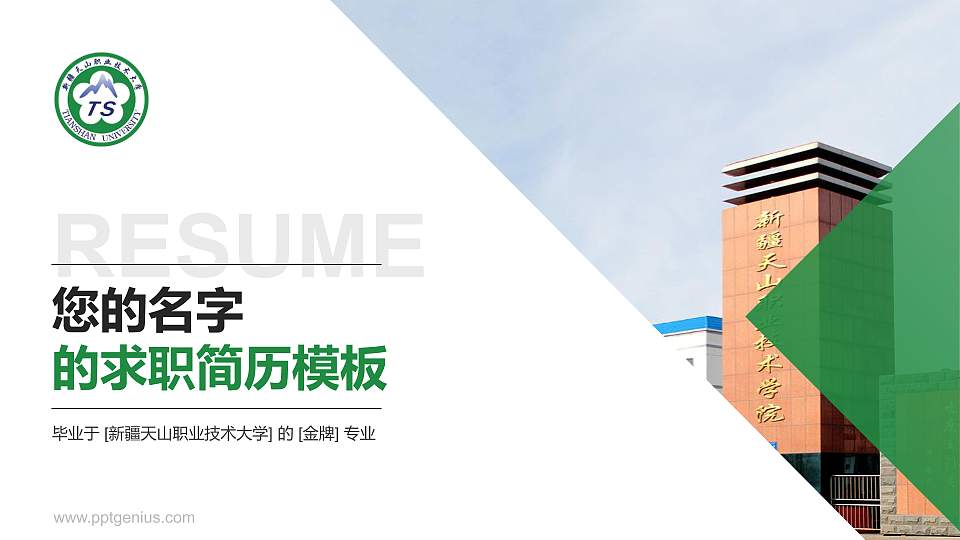 新疆天山职业技术大学教师/学生通用个人简历PPT模板下载16:9格式PPT封面效果预览图