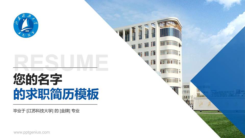 江苏科技大学教师/学生通用个人简历PPT模板下载16:9格式PPT封面效果预览图