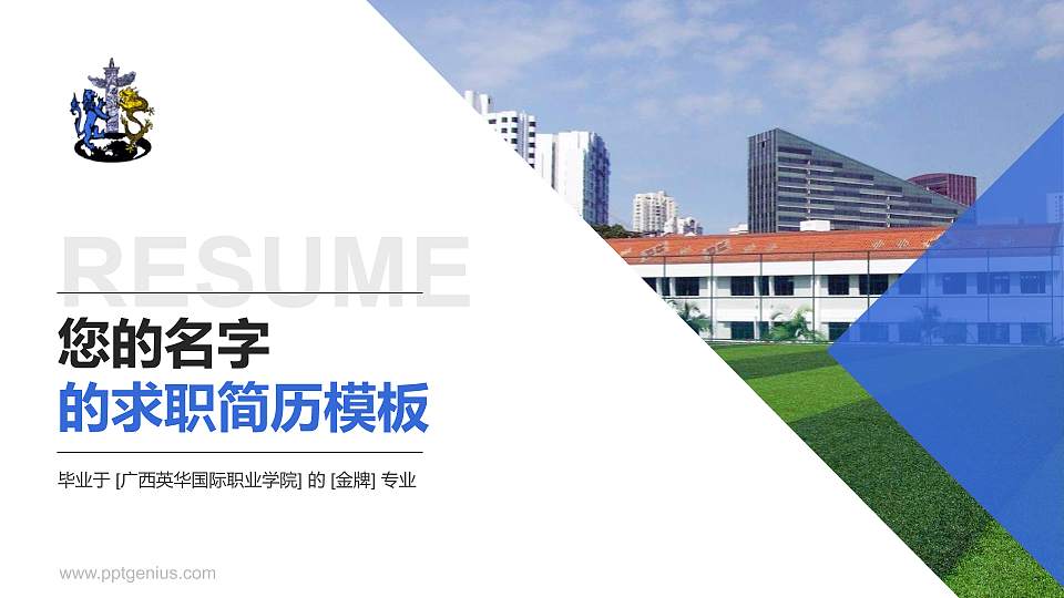 广西英华国际职业学院教师/学生通用个人简历PPT模板下载16:9格式PPT封面效果预览图