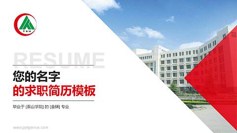 泰山学院教师/学生通用个人简历PPT模板下载