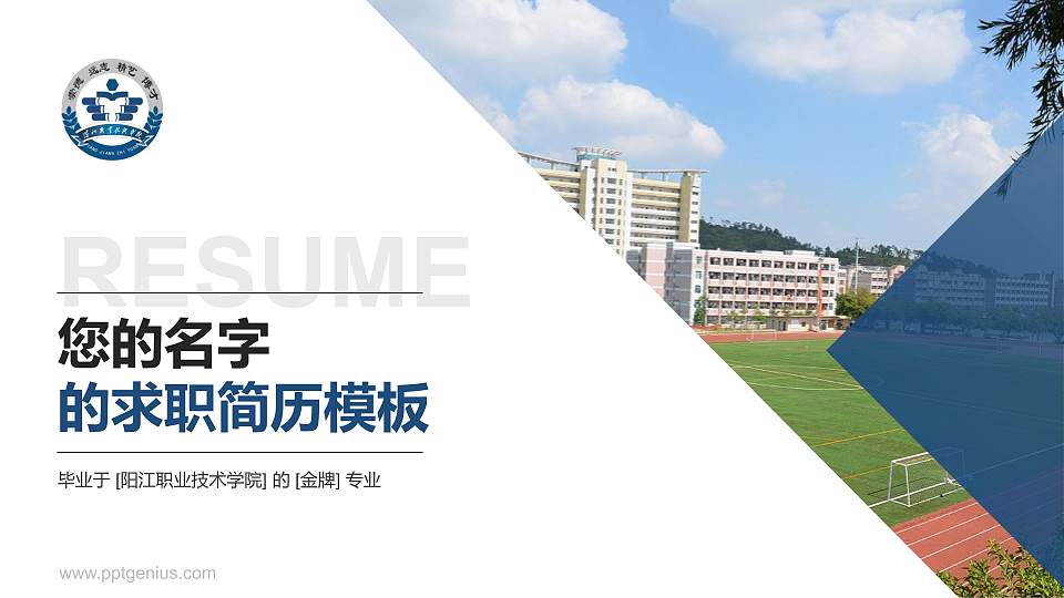 阳江职业技术学院教师/学生通用个人简历PPT模板下载16:9格式PPT封面效果预览图