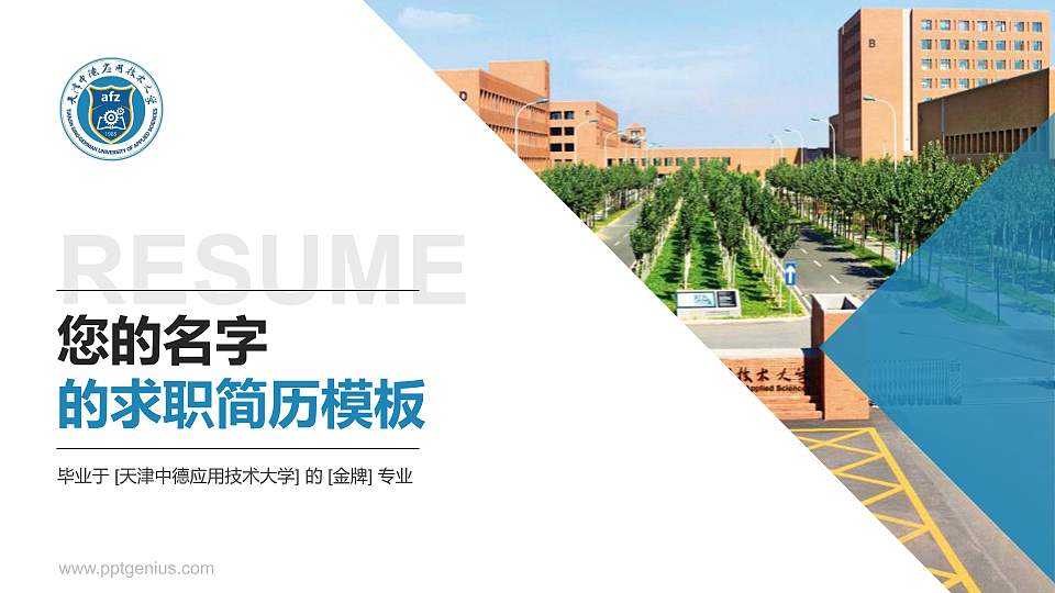 天津中德应用技术大学教师/学生通用个人简历PPT模板下载16:9格式PPT封面效果预览图
