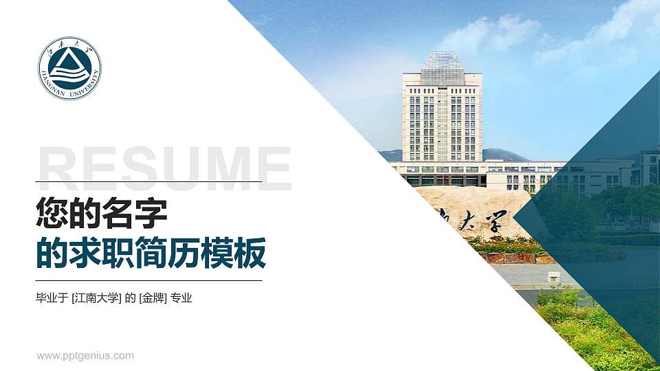 江南大学教师/学生通用个人简历PPT模板下载16:9格式PPT封面效果预览图