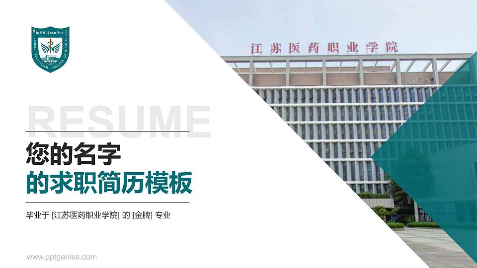 江苏医药职业学院教师/学生通用个人简历PPT模板下载16:9格式PPT封面效果预览图