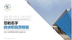 天津体育职业学院教师/学生通用个人简历PPT模板下载_幻灯片封面预览图