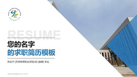 天津体育职业学院教师/学生通用个人简历PPT模板下载