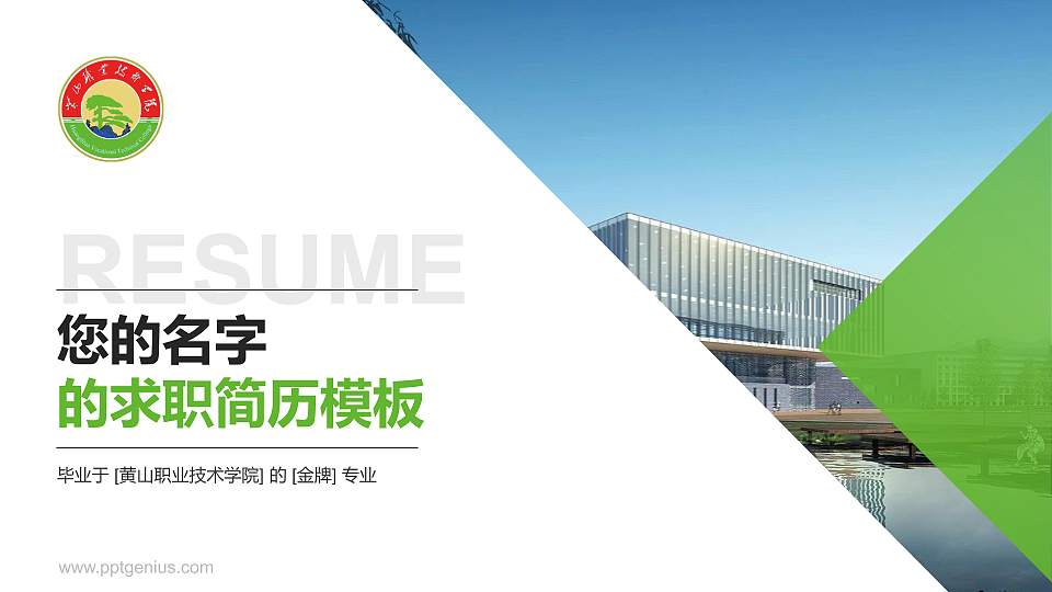 黄山职业技术学院教师/学生通用个人简历PPT模板下载16:9格式PPT封面效果预览图