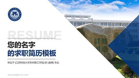 江苏科技大学苏州理工学院教师/学生通用个人简历PPT模板下载