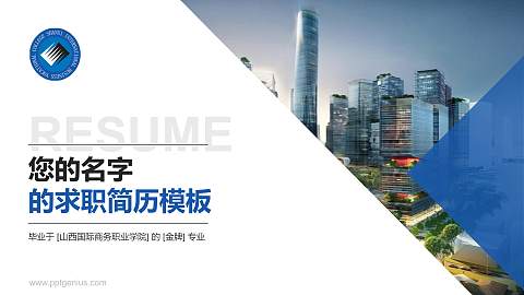 山西国际商务职业学院教师/学生通用个人简历PPT模板下载