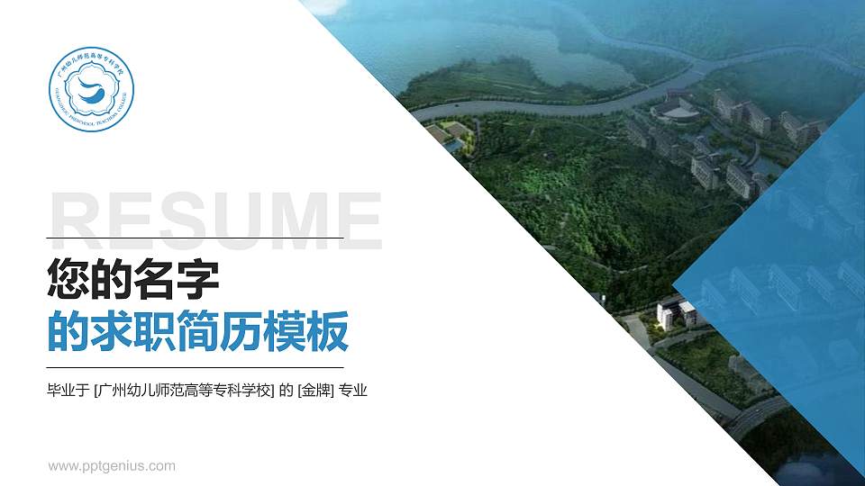 广州幼儿师范高等专科学校教师/学生通用个人简历PPT模板下载16:9格式PPT封面效果预览图
