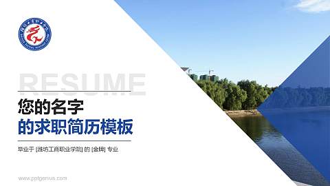 潍坊工商职业学院教师/学生通用个人简历PPT模板下载