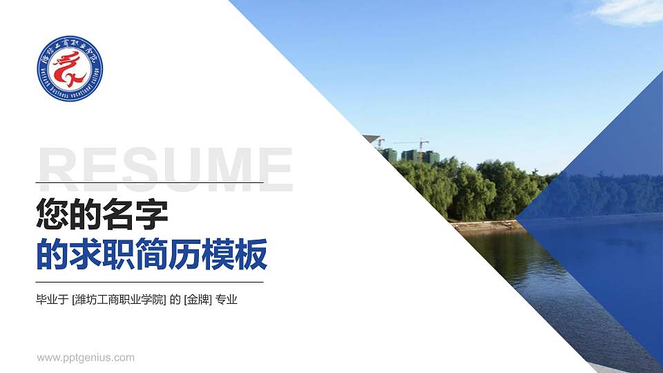 潍坊工商职业学院教师/学生通用个人简历PPT模板下载16:9格式PPT封面效果预览图