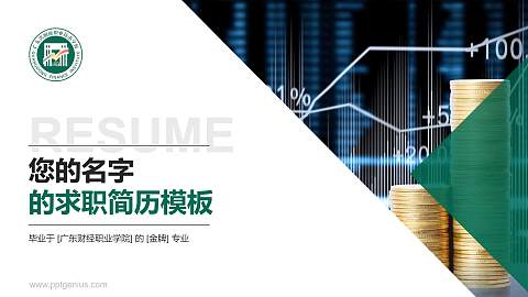 广东财经职业学院教师/学生通用个人简历PPT模板下载