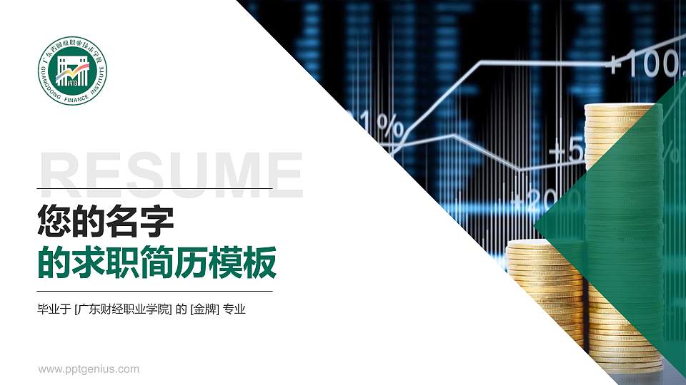 广东财经职业学院教师/学生通用个人简历PPT模板下载16:9格式PPT封面效果预览图
