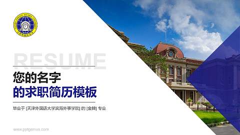 天津外国语大学滨海外事学院教师/学生通用个人简历PPT模板下载