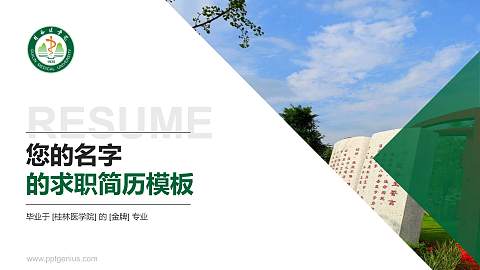 桂林医学院教师/学生通用个人简历PPT模板下载