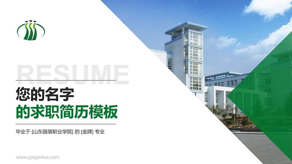 山东服装职业学院教师/学生通用个人简历PPT模板下载16:9格式PPT封面效果预览图