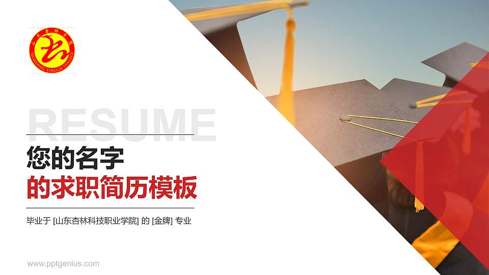 山东杏林科技职业学院教师/学生通用个人简历PPT模板下载16:9格式PPT封面效果预览图