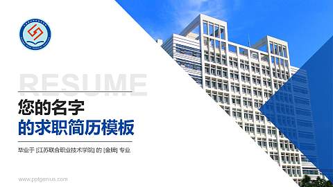 江苏联合职业技术学院教师/学生通用个人简历PPT模板下载
