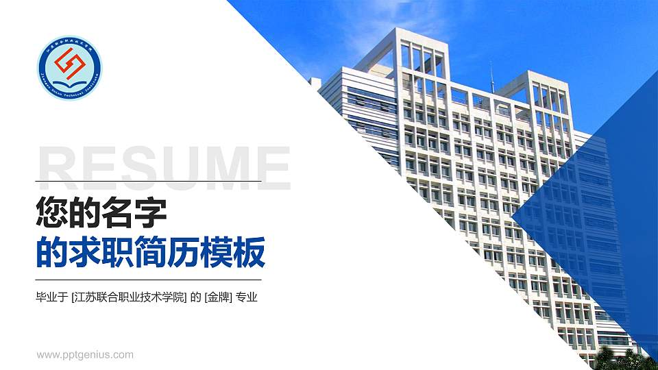 江苏联合职业技术学院教师/学生通用个人简历PPT模板下载16:9格式PPT封面效果预览图
