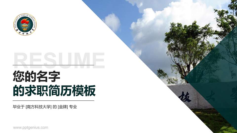 南方科技大学教师/学生通用个人简历PPT模板下载16:9格式PPT封面效果预览图