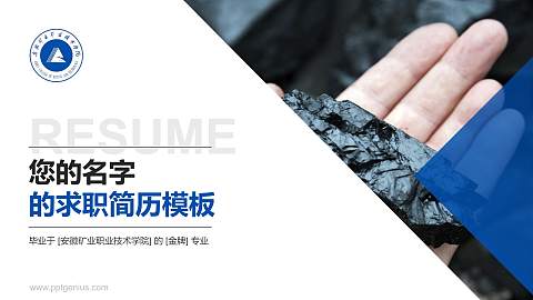 安徽矿业职业技术学院教师/学生通用个人简历PPT模板下载