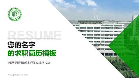 阳泉职业技术学院教师/学生通用个人简历PPT模板下载