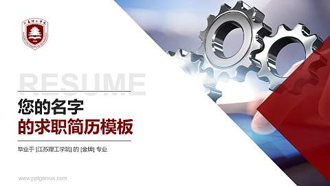 江苏理工学院教师/学生通用个人简历PPT模板下载
