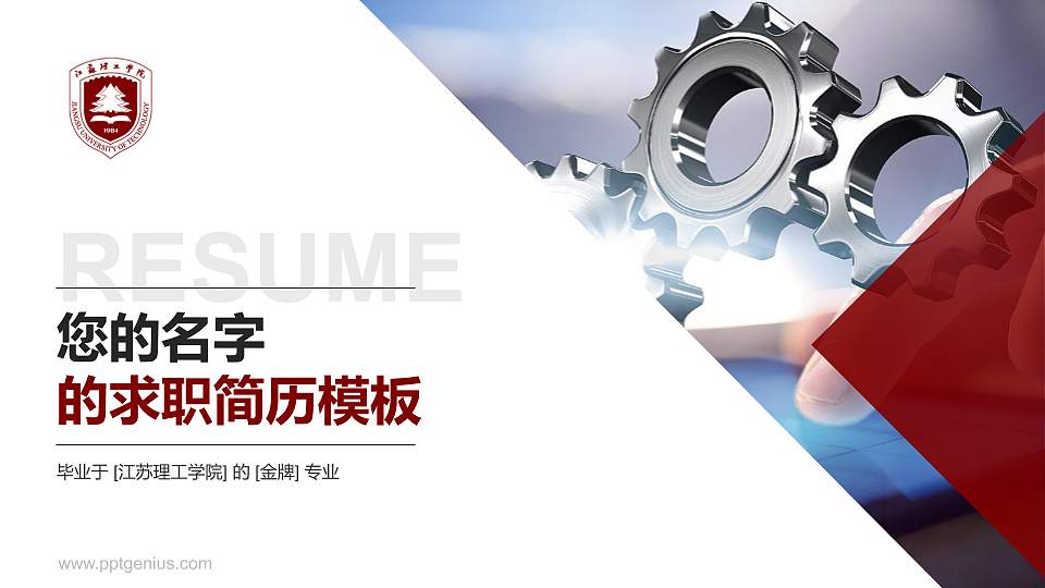江苏理工学院教师/学生通用个人简历PPT模板下载16:9格式PPT封面效果预览图