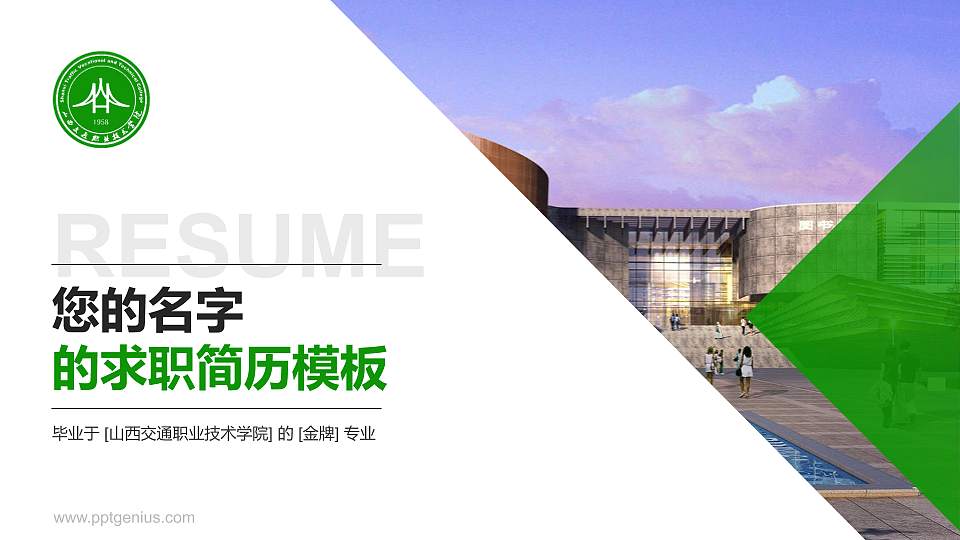 山西交通职业技术学院教师/学生通用个人简历PPT模板下载16:9格式PPT封面效果预览图