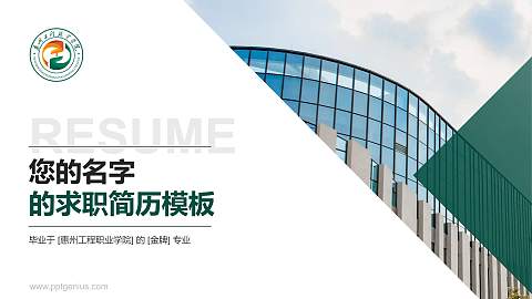 惠州工程职业学院教师/学生通用个人简历PPT模板下载