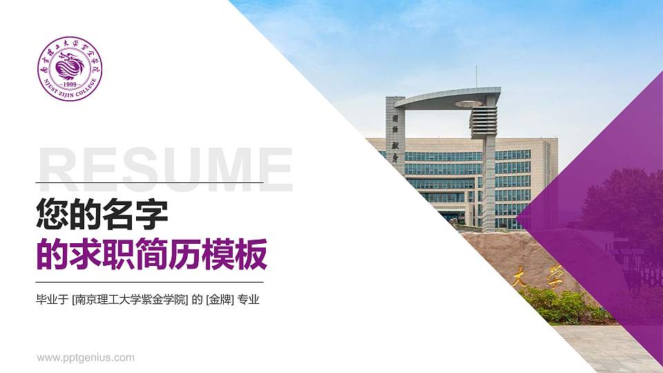 南京理工大学紫金学院教师/学生通用个人简历PPT模板下载16:9格式PPT封面效果预览图