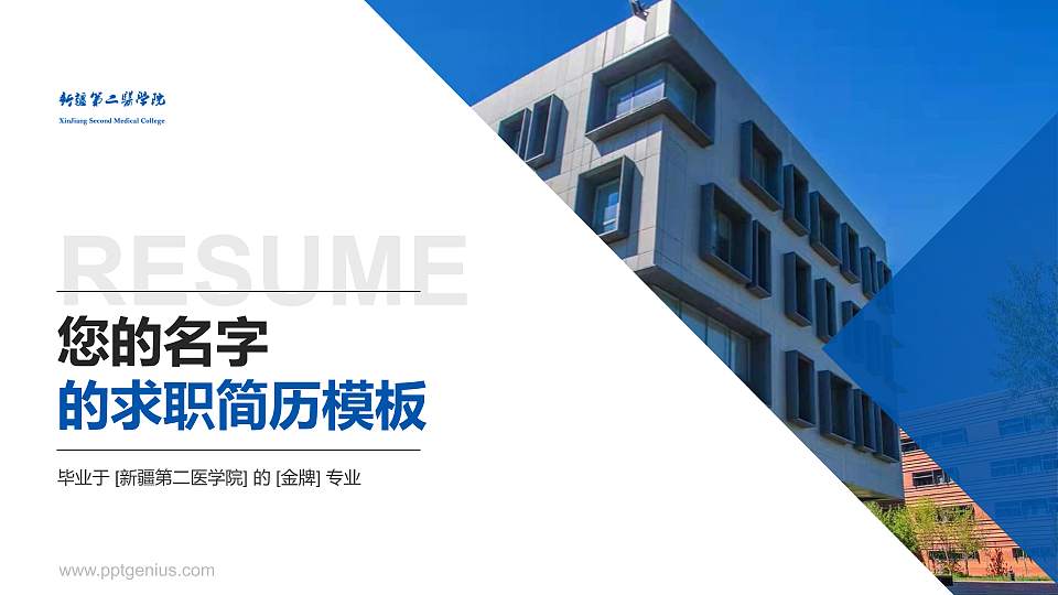 新疆第二医学院教师/学生通用个人简历PPT模板下载16:9格式PPT封面效果预览图