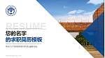 广东外语外贸大学教师/学生通用个人简历PPT模板下载_幻灯片封面预览图
