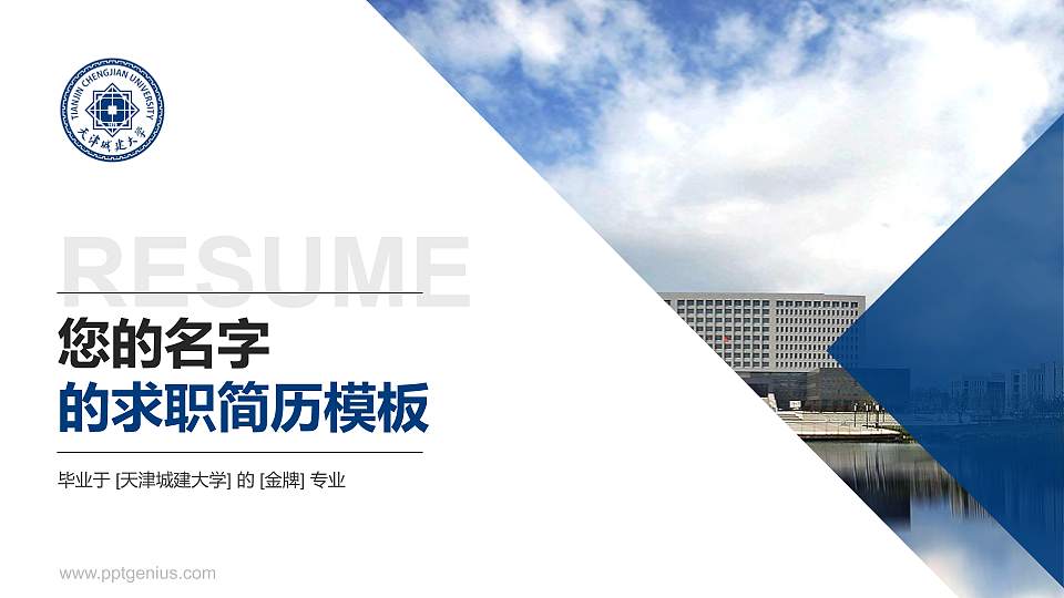 天津城建大学教师/学生通用个人简历PPT模板下载16:9格式PPT封面效果预览图