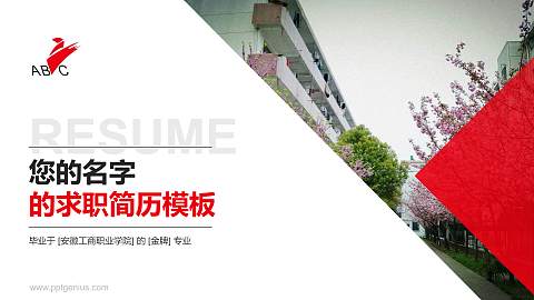 安徽工商职业学院教师/学生通用个人简历PPT模板下载