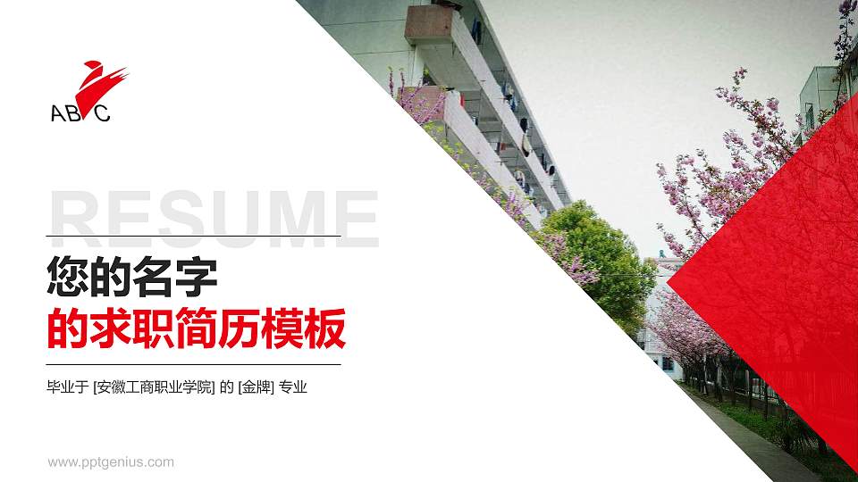 安徽工商职业学院教师/学生通用个人简历PPT模板下载16:9格式PPT封面效果预览图