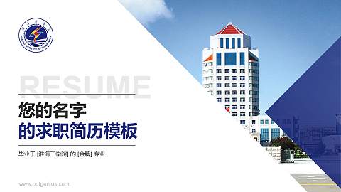 淮海工学院教师/学生通用个人简历PPT模板下载