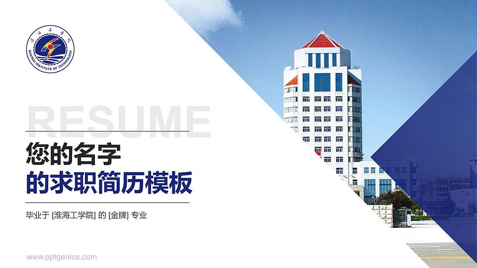 淮海工学院教师/学生通用个人简历PPT模板下载16:9格式PPT封面效果预览图