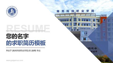 南充科技职业学院教师/学生通用个人简历PPT模板下载
