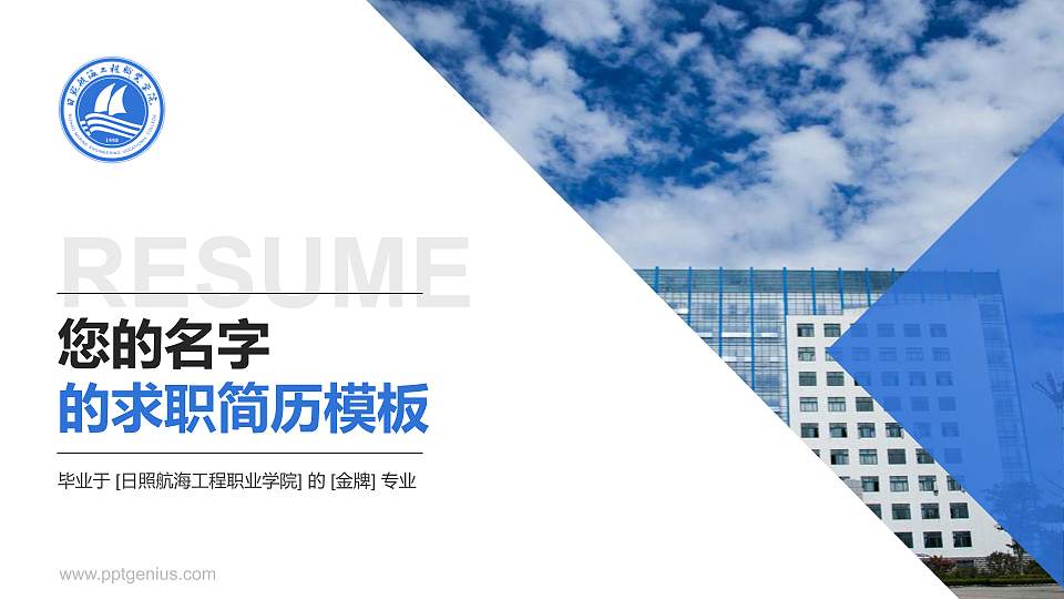 日照航海工程职业学院教师/学生通用个人简历PPT模板下载16:9格式PPT封面效果预览图