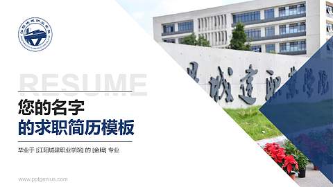 江阳城建职业学院教师/学生通用个人简历PPT模板下载