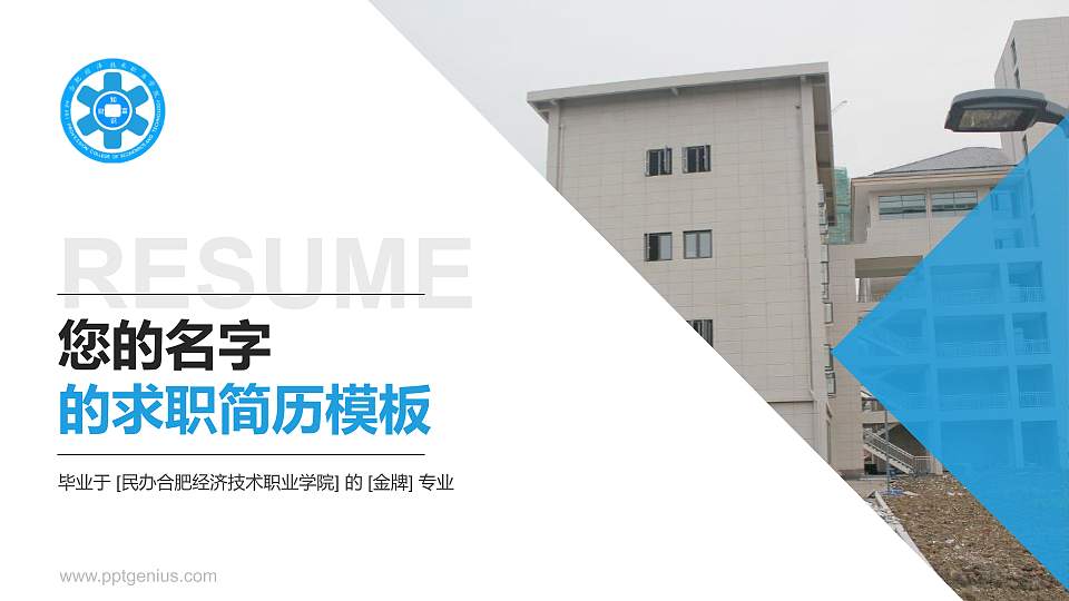 民办合肥经济技术职业学院教师/学生通用个人简历PPT模板下载16:9格式PPT封面效果预览图