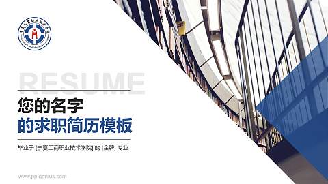 宁夏工商职业技术学院教师/学生通用个人简历PPT模板下载