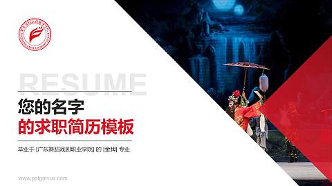 广东舞蹈戏剧职业学院教师/学生通用个人简历PPT模板下载